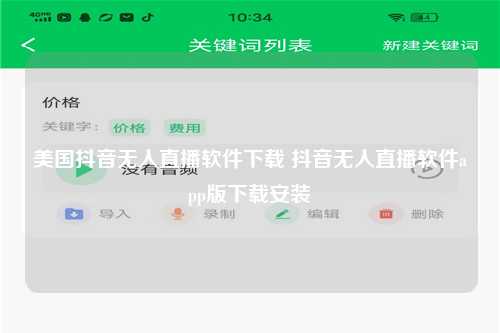 美国抖音无人直播软件下载 抖音无人直播软件app版下载安装