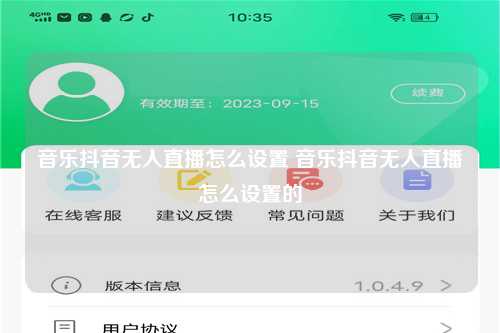 音乐抖音无人直播怎么设置 音乐抖音无人直播怎么设置的