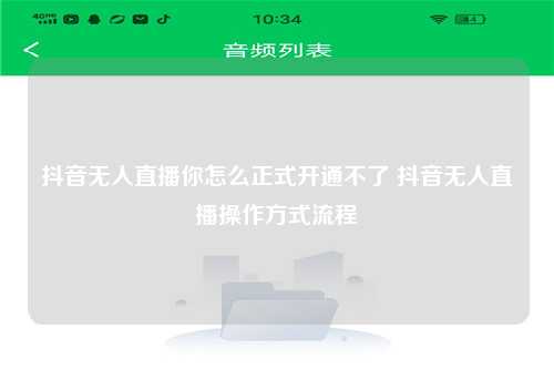 抖音无人直播你怎么正式开通不了 抖音无人直播操作方式流程