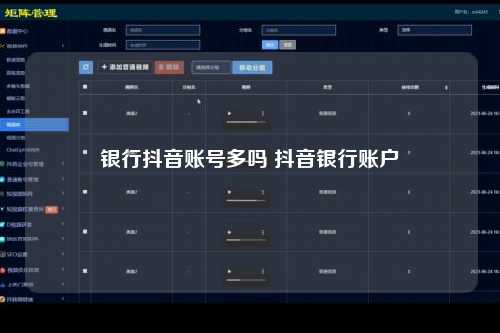银行抖音账号多吗 抖音银行账户